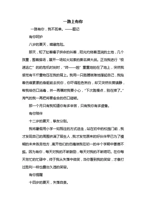 初一作文：一路上有你作文600字