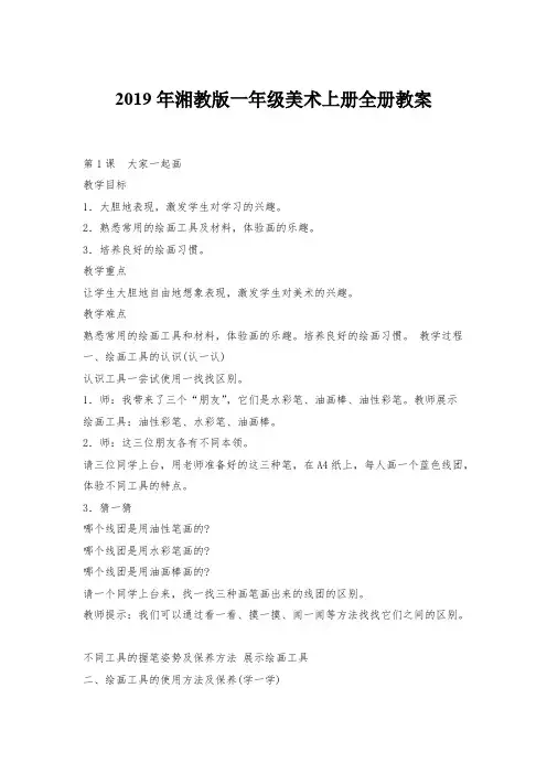 2019年湘教版一年级美术上册全册教案