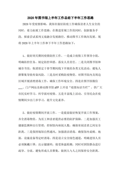2020年图书馆上半年工作总结下半年工作思路