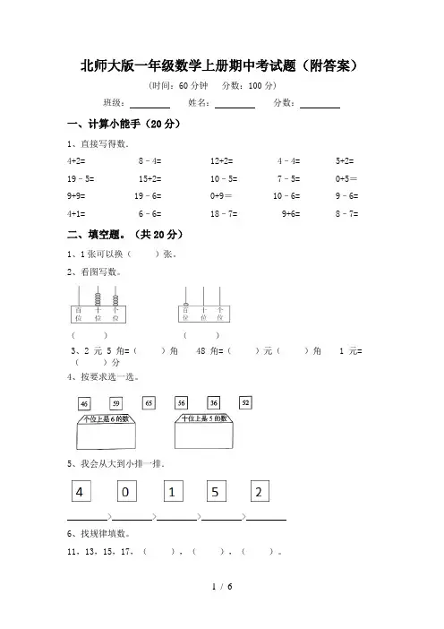 北师大版一年级数学上册期中考试题(附答案)