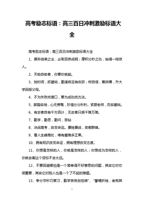 高考励志标语：高三百日冲刺激励标语大全