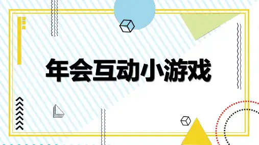 年会互动小游戏