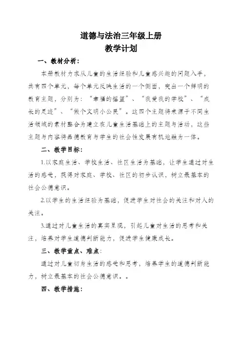 小学三年级上册道德与法治全册教学设计