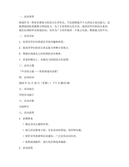 社团朗诵活动计划方案范文