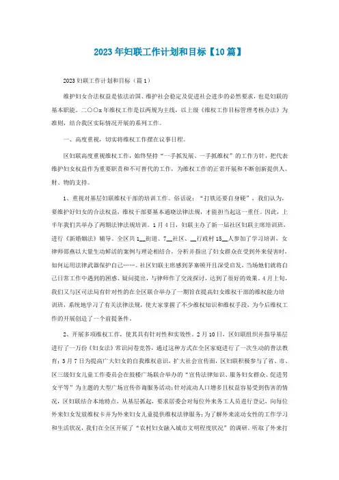 2023年妇联工作计划和目标【精选10篇】