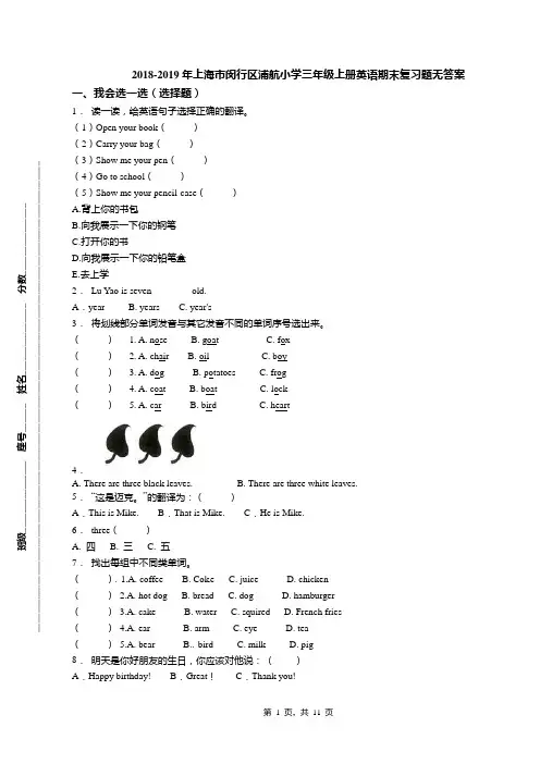 2018-2019年上海市闵行区浦航小学三年级上册英语期末复习题无答案