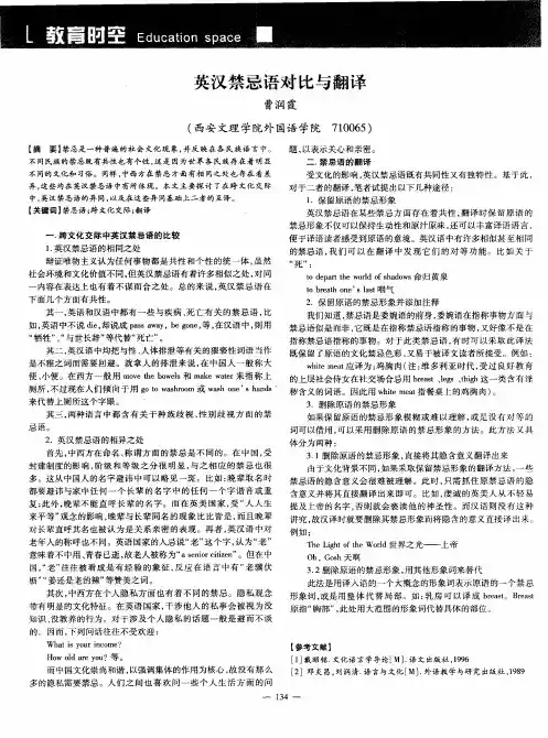 英汉禁忌语对比与翻译