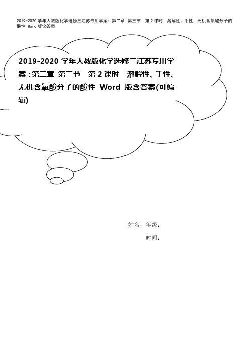2019-2020学年人教版化学选修三江苏专用学案：第二章 第三节 第2课时 溶解性、手性、无机含