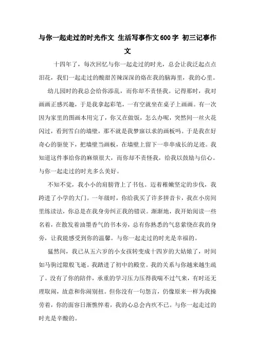 与你一起走过的时光作文 生活写事作文600字 初三记事作文