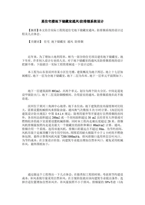 某住宅楼地下储藏室通风-防排烟系统设计