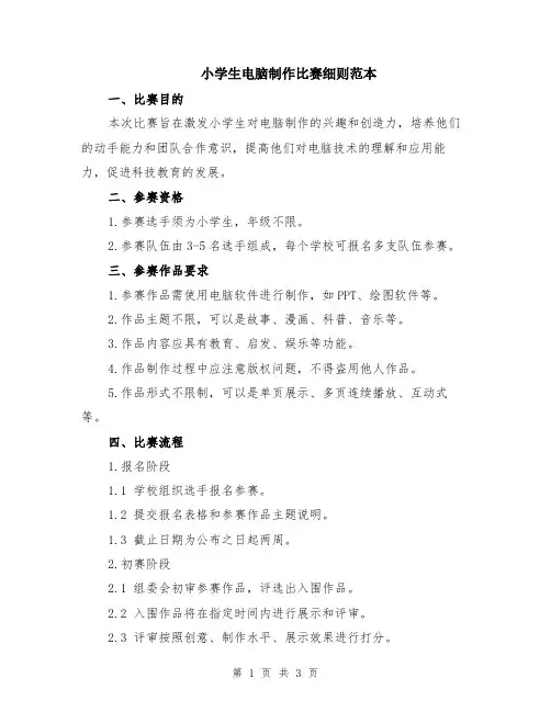 小学生电脑制作比赛细则范本