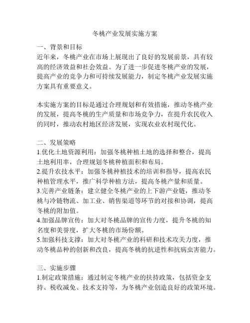 冬桃产业发展实施方案