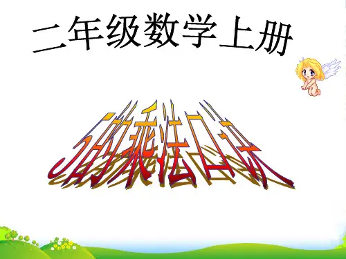 新人教版二年级数学上册：《5的乘法口诀》课件.ppt
