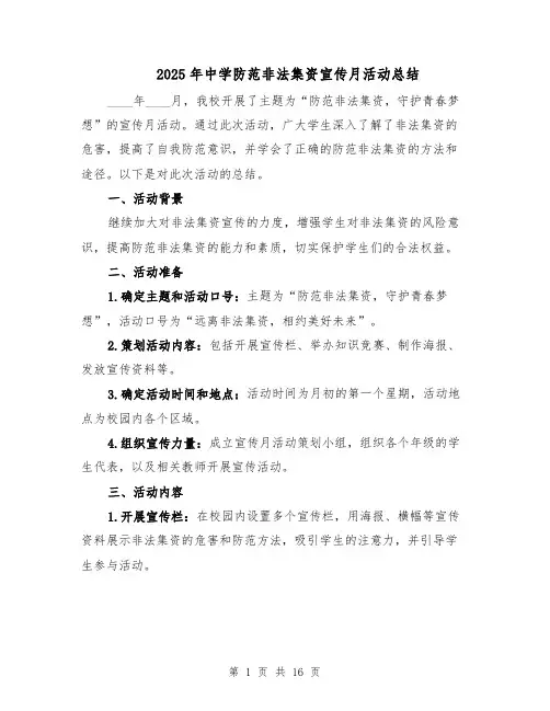 2025年中学防范非法集资宣传月活动总结（七篇）