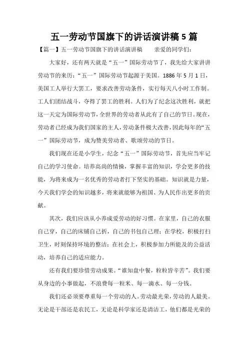 五一劳动节国旗下的讲话演讲稿5篇