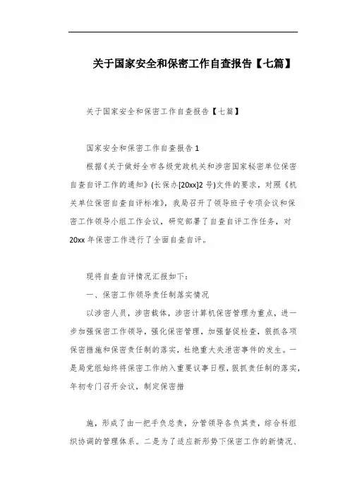 关于国家安全和保密工作自查报告【七篇】