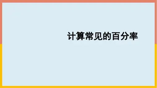 人教版数学六年级上册 第六单元(百分数一)计算常见的百分率 课件(21张ppt)