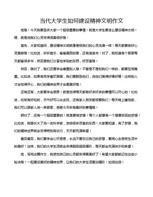 当代大学生如何建设精神文明作文