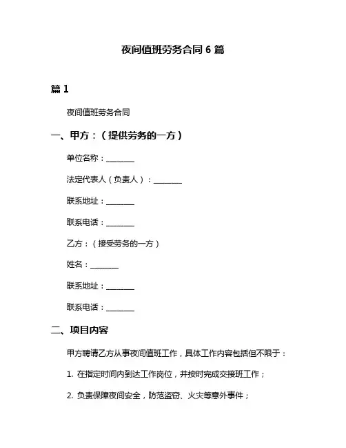 夜间值班劳务合同6篇