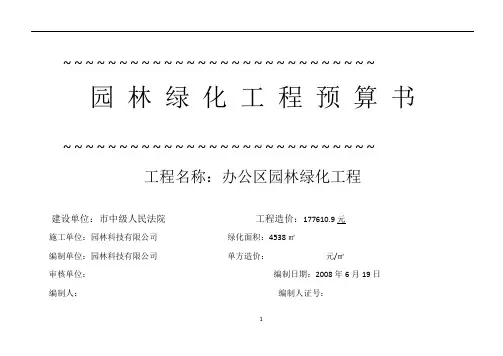 园林绿化工程预算书doc