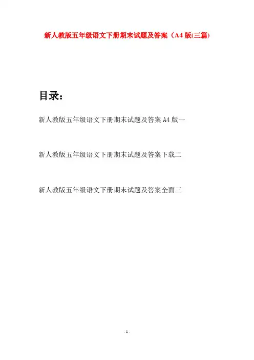 新人教版五年级语文下册期末试题及答案A4版(三套)