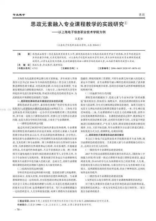思政元素融入专业课程教学的实践研究——以上海电子信息职业技术学院为例
