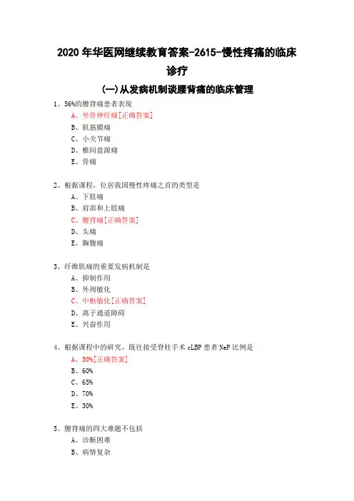 慢性疼痛的临床诊疗-2615-2020年华医网继续教育答案