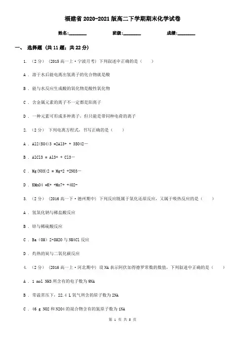 福建省2020-2021版高二下学期期末化学试卷