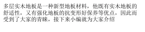 多层实木地板介绍及其优缺点