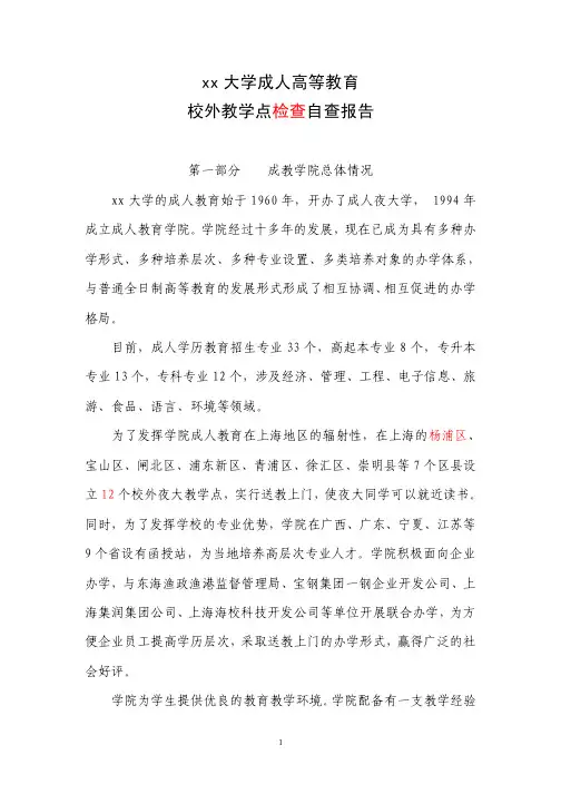 xx大学成人高等教育校外教学点检查自查报告