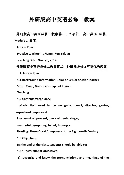 外研版高中英语必修二教案