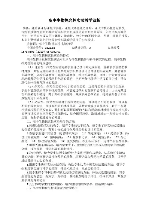 高中生物探究性实验教学浅析