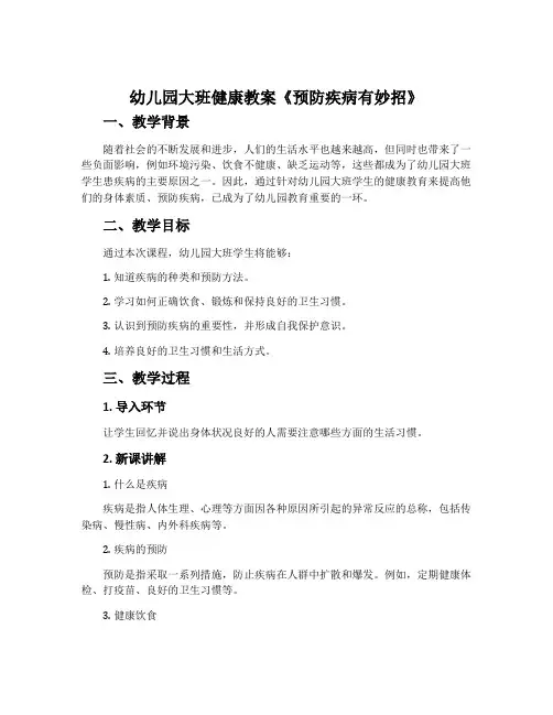 幼儿园大班健康教案《预防疾病有妙招》含反思