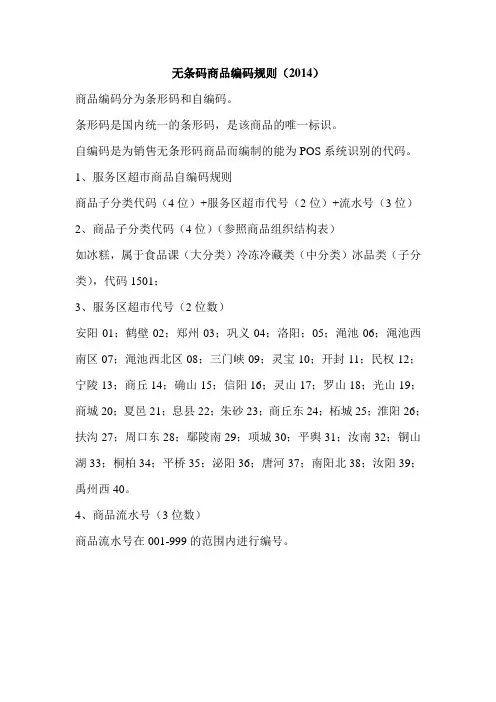 无条码商品的编码规则-2014