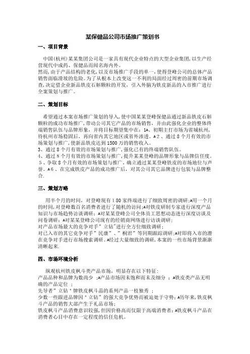 某保健品公司市场推广策划书 (2)