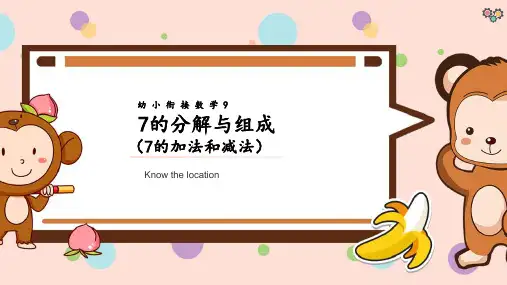 幼小衔接数学9——7的分解与组成(7的加减法)