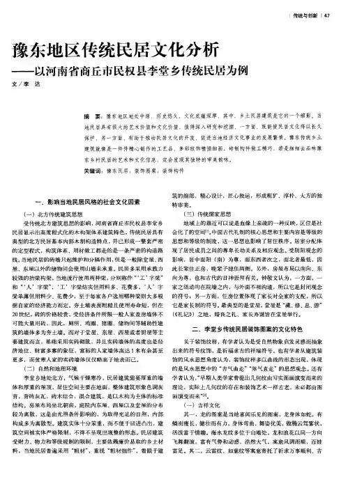 豫东地区传统民居文化分析——以河南省商丘市民权县李堂乡传统民居为例