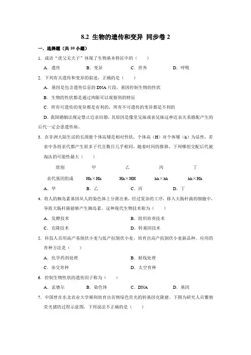 鲁科五四制版生物八年级下册生物的遗传和变异