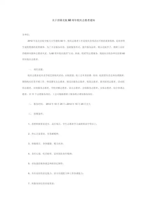 关于招募北航60周年校庆志愿者通知