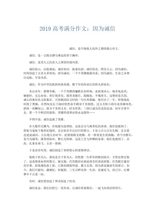 高中作文 2019高考满分作文：因为诚信-精品