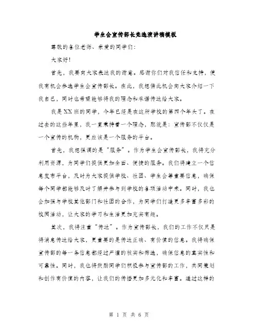 学生会宣传部长竞选演讲稿模板（三篇）