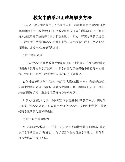 教案中的学习困难与解决方法