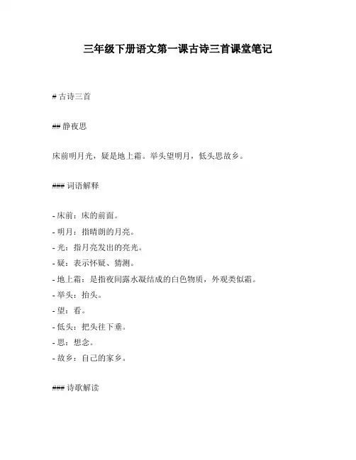 三年级下册语文第一课古诗三首课堂笔记