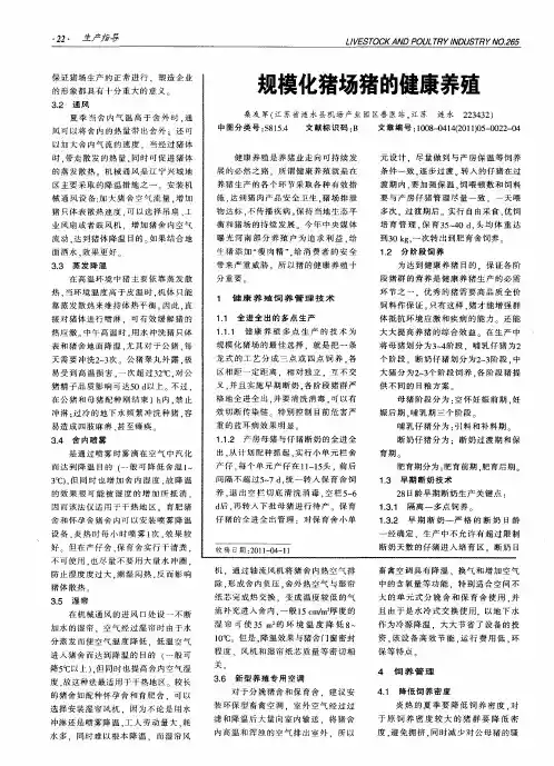 规模化猪场猪的健康养殖