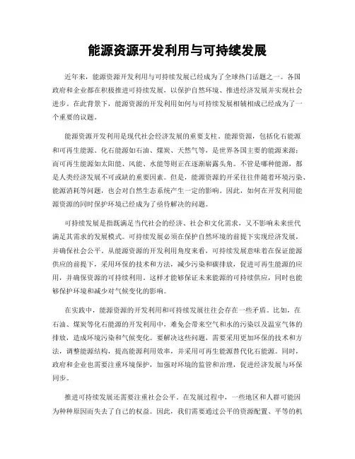能源资源开发利用与可持续发展