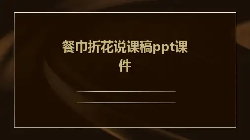 餐巾折花说课稿ppt课件