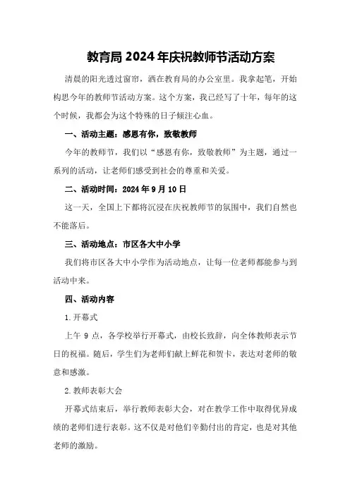教育局2024年庆祝教师节活动方案