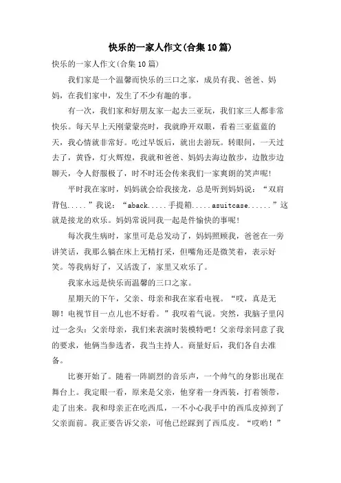 快乐的一家人作文(合集10篇)