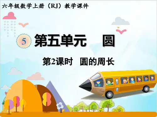 人教版六年级上册数学圆的周长ppt课件全文