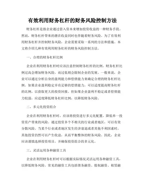 有效利用财务杠杆的财务风险控制方法